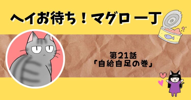 「ヘイお待ち!マグロ一丁」第21話