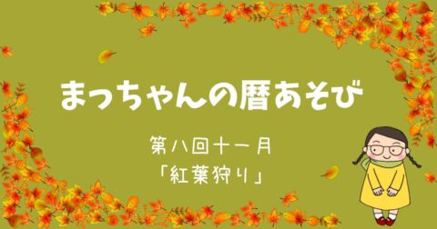 まっちゃんの暦あそび 十一月「紅葉狩り」