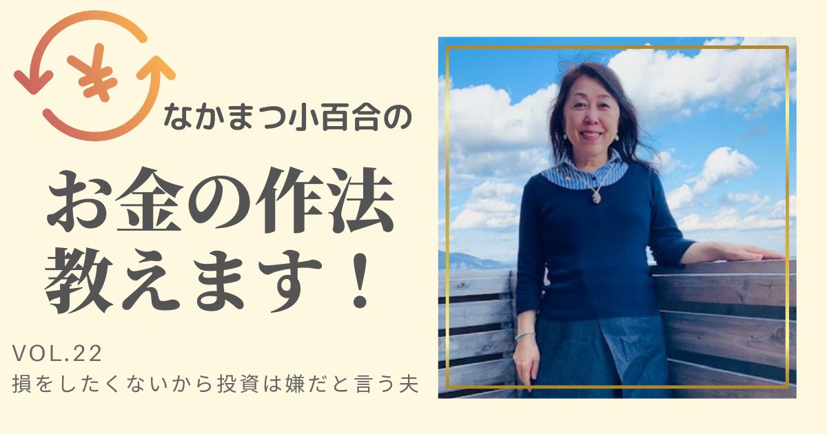 損をしたくないから投資は嫌だと言う夫