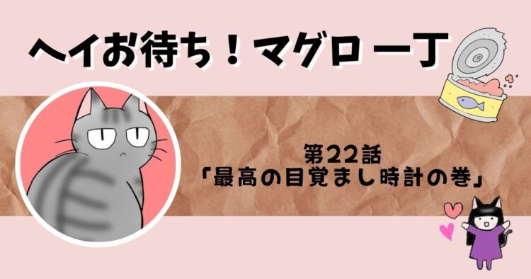 「ヘイお待ち!マグロ一丁」第22話