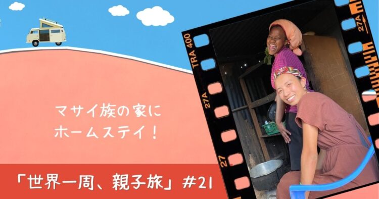 やりたいことがあるなら今やろう!「世界一周、親子旅」#21