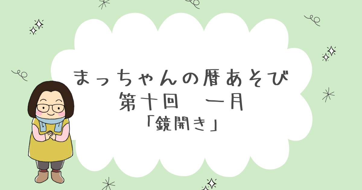 まっちゃんの暦あそび　一月「鏡開き」