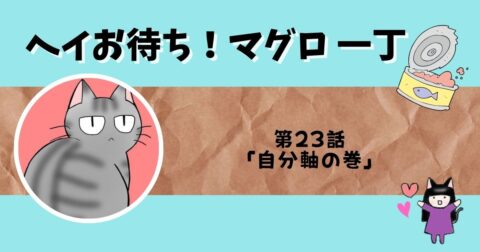 「ヘイお待ち!マグロ一丁」第23話