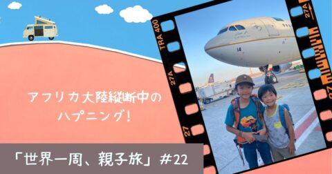 やりたいことがあるなら今やろう!「世界一周、親子旅」#22