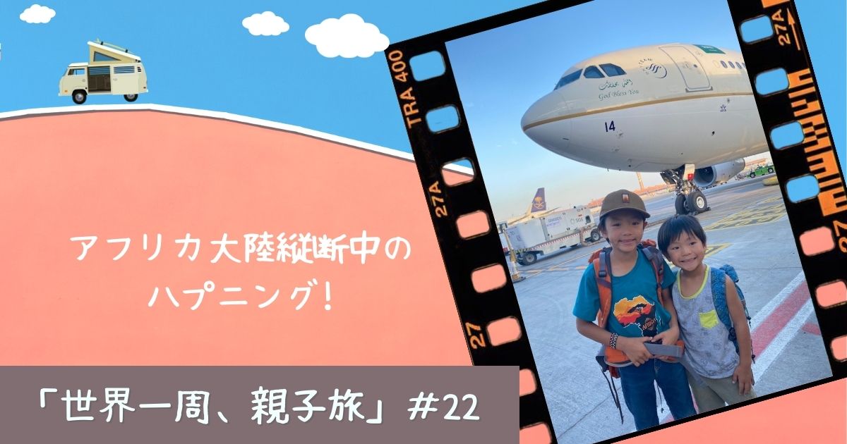 やりたいことがあるなら今やろう！「世界一周、親子旅」#22