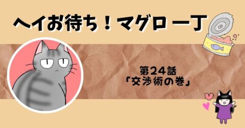 「ヘイお待ち!マグロ一丁」第24話