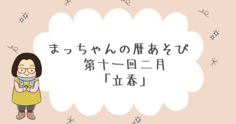 まっちゃんの暦あそび 二月「立春」