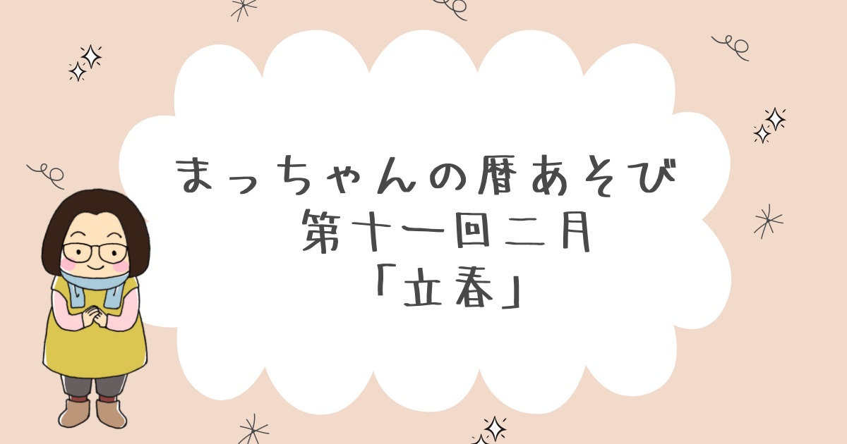 まっちゃんの暦あそび　二月「立春」