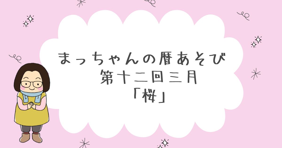 まっちゃんの暦あそび　三月「桜」