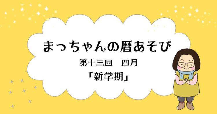 まっちゃんの暦あそび 四月「新学期」