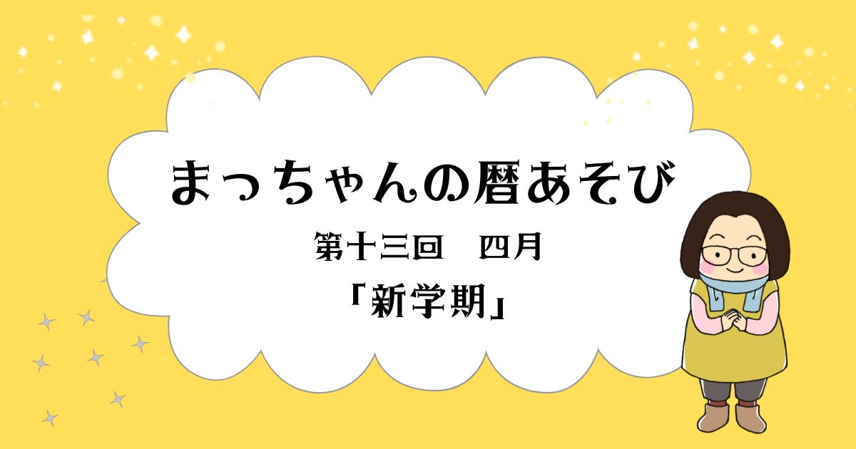 まっちゃんの暦あそび　四月「新学期」