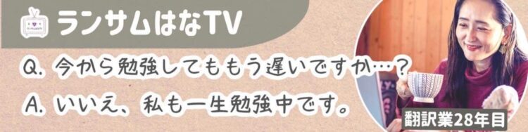 翻訳家ランサムはな　翻訳塾YouTubeチャンネル