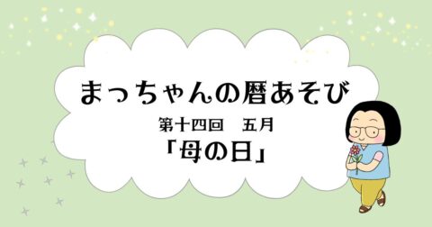 まっちゃんの暦あそび 第十四回 五月「母の日」