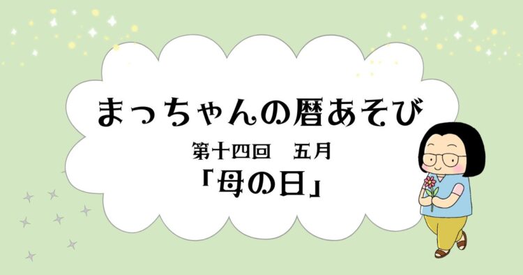 まっちゃんの暦あそび 第十四回 五月「母の日」