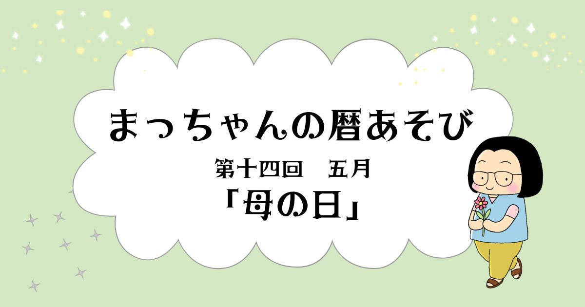 まっちゃんの暦あそび　第十四回　五月「母の日」