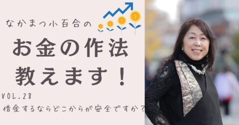 借金するには、どこからが安全ですか?