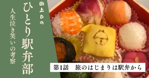 第1話 旅のはじまりは駅弁から