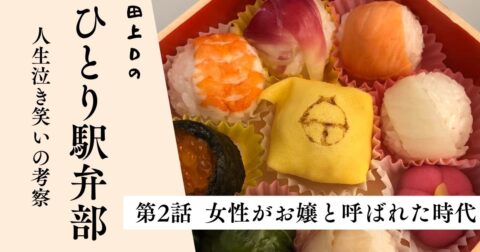 第2話 女性がお嬢と呼ばれた時代
