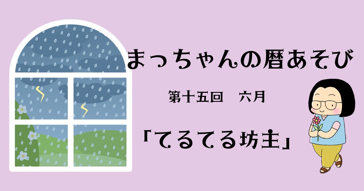 まっちゃんの暦あそび　第十五回　六月「てるてる坊主」