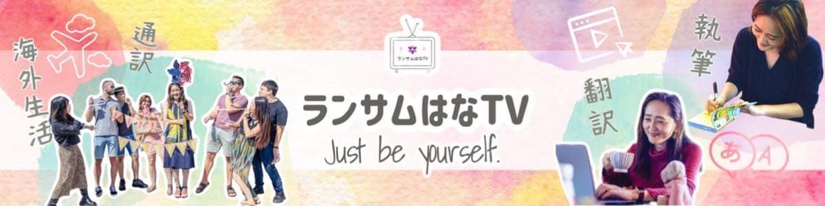 ランサムはなTVのバナー