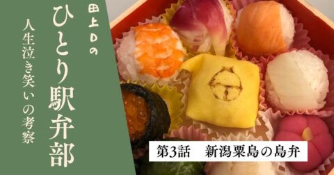 第3話 新潟粟島の島弁