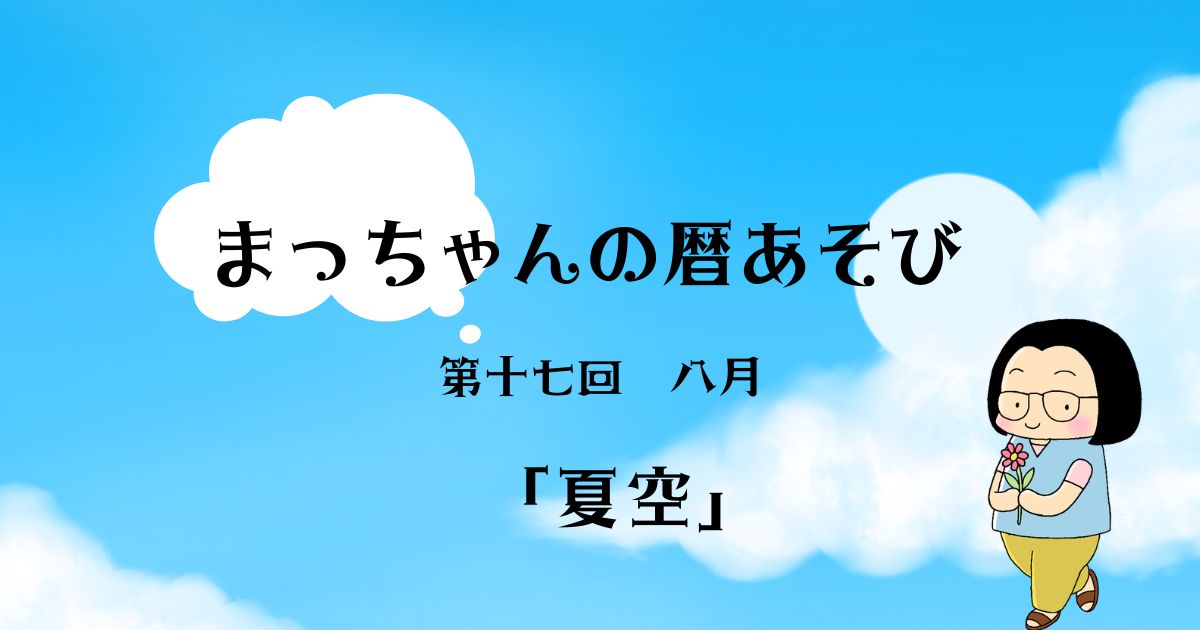 まっちゃんの暦あそび　第十七回　八月「夏空」