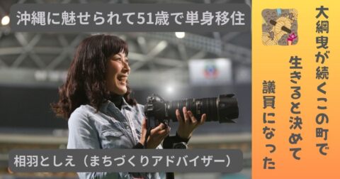 沖縄に魅せられて移住 大綱曳の町で生きると決めて