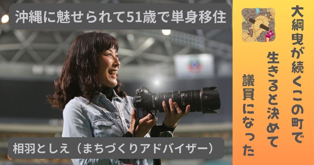 沖縄に魅せられて移住　大綱曳の町で生きると決めて