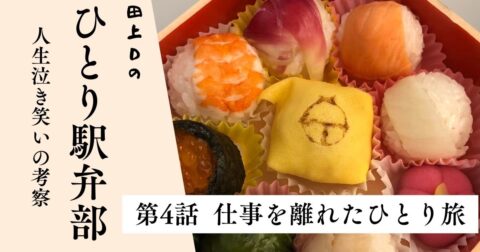 第4話 仕事を離れたひとり旅