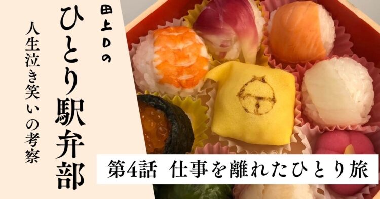 第4話 仕事を離れたひとり旅