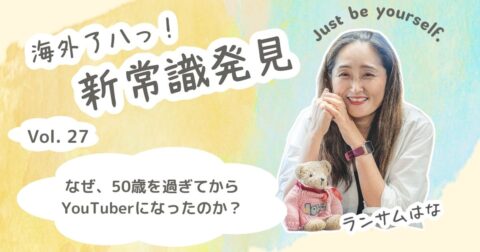なぜ、50歳を過ぎてユーチューバー(YouTuber)になったのか?