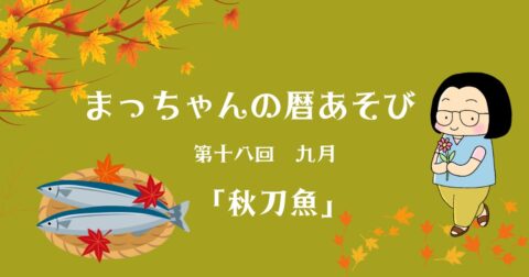 まっちゃんの暦あそび 第十八回 九月「秋刀魚」