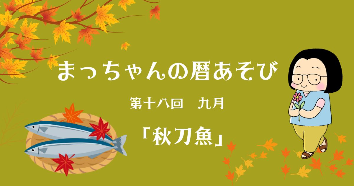 まっちゃんの暦あそび　第十八回　九月「秋刀魚」