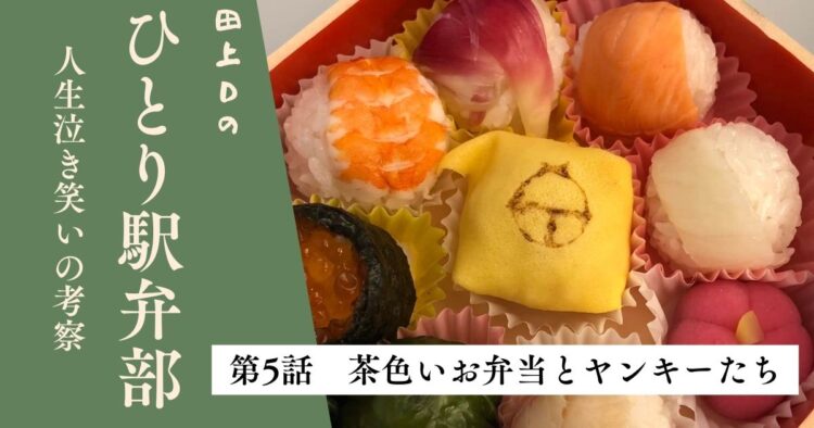 第5話 茶色いお弁当とヤンキーたち