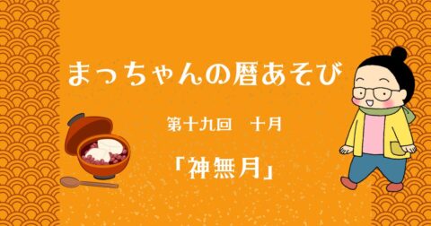 まっちゃんの暦あそび 第十九回 十月「神無月」