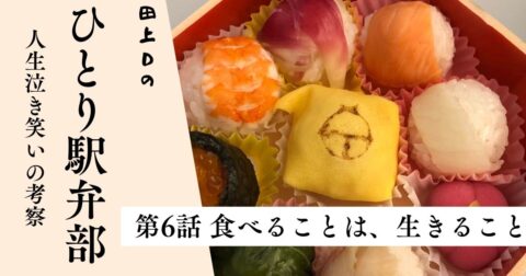 第6話 食べることは、生きること