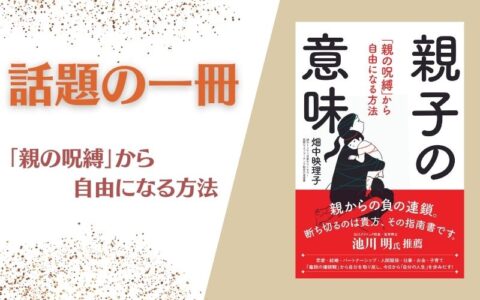 話題の一冊 『親子の意味』