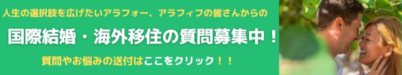 国際結婚の質問募集中！