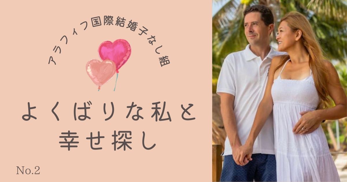 日本にいながら、どうやって国際結婚したの？