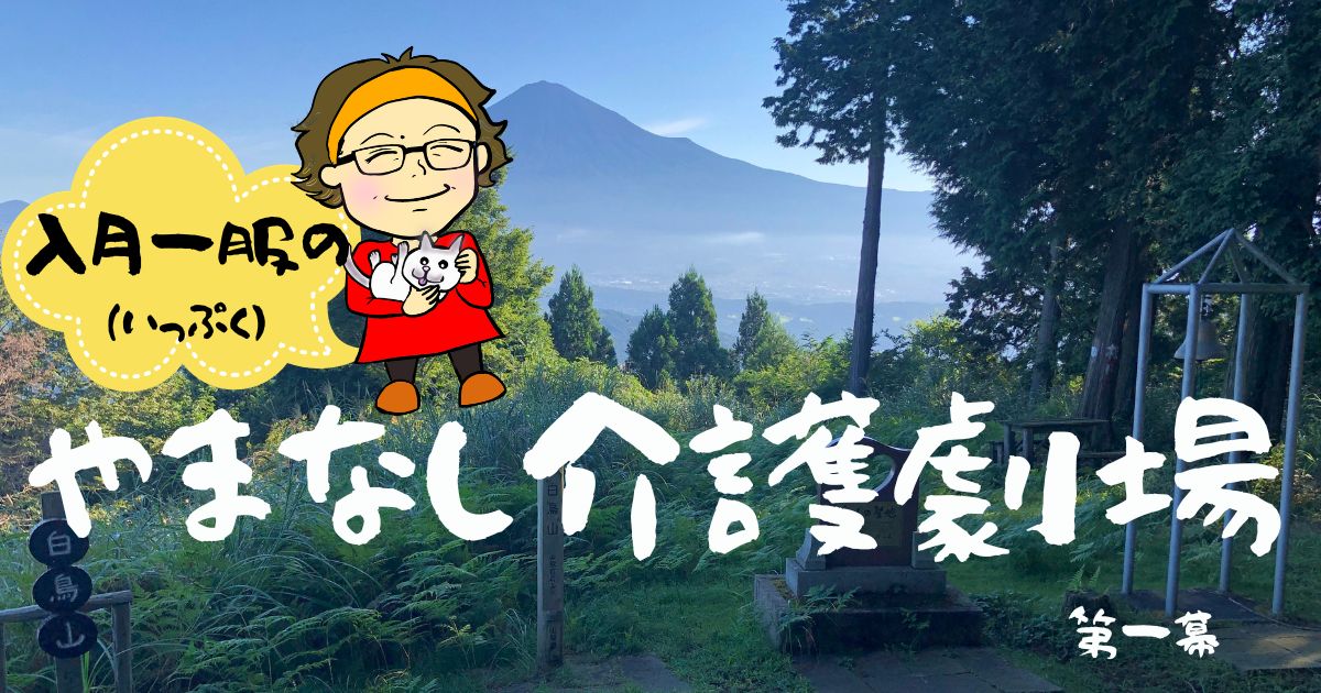 人生激変！？　山梨に帰らなきゃ！