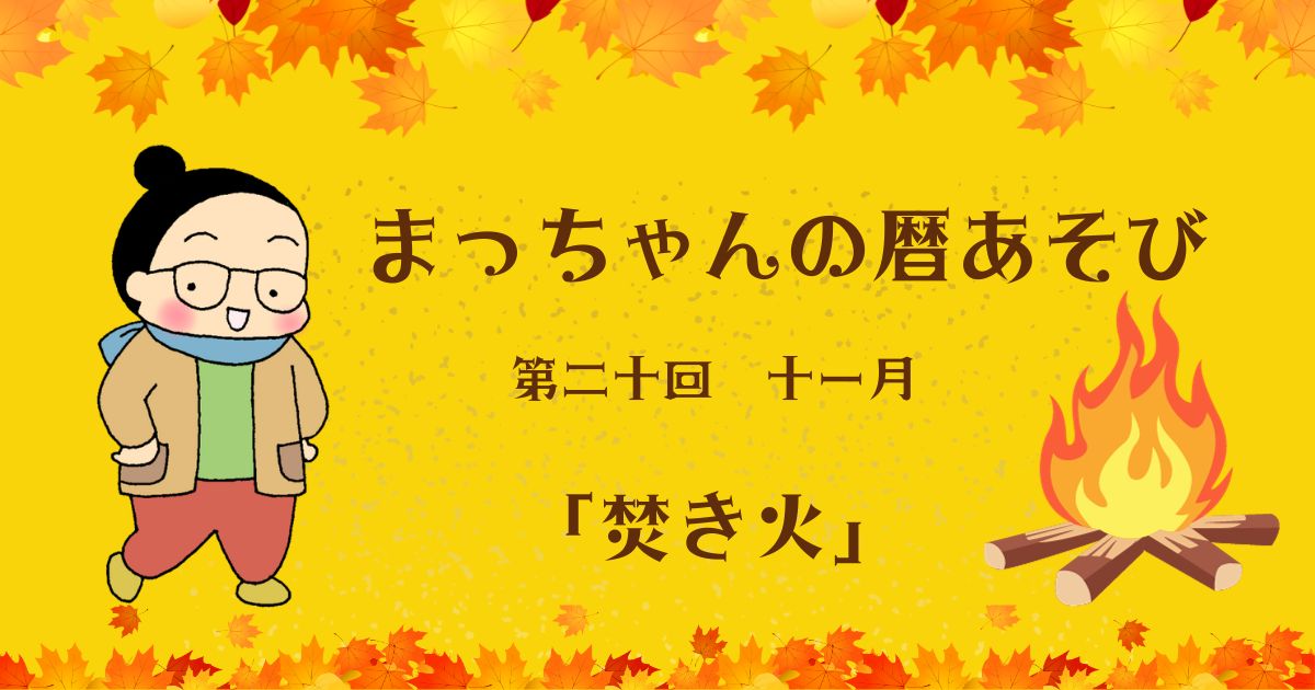 まっちゃんの暦あそび　第二十回　十一月「焚き火」