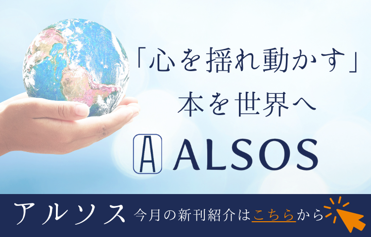 「心を揺れ動かす」本を世界へ　アルソス株式会社
