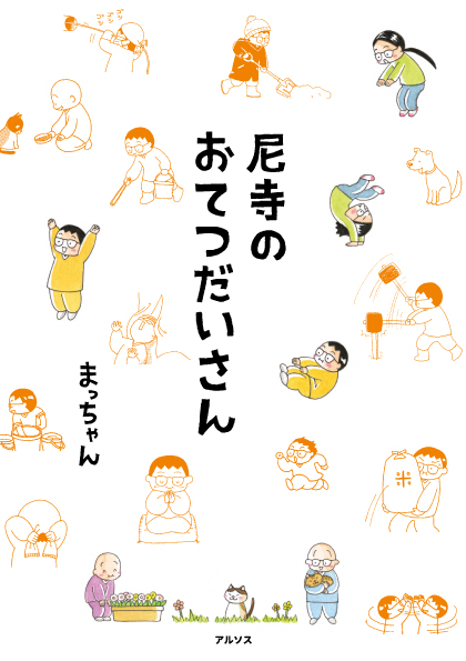 尼寺のおてつだいさん書影