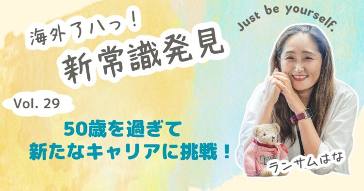 50歳を過ぎて、さらに新たなキャリアに挑戦!