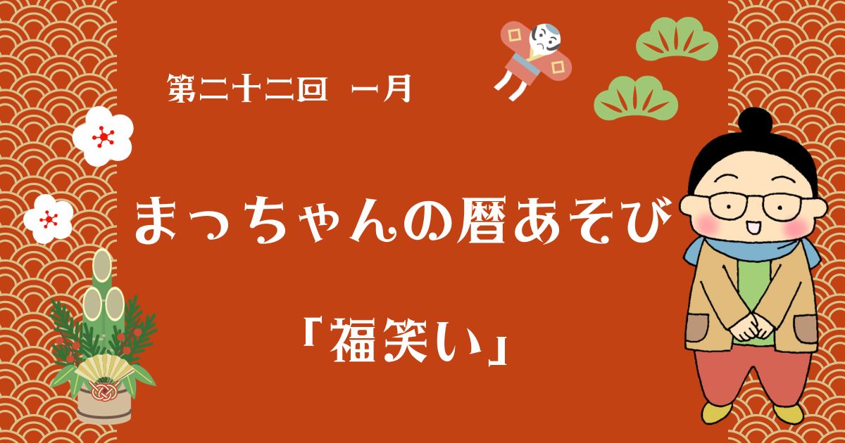 まっちゃんの暦あそび　第二十二回　一月「福笑い」