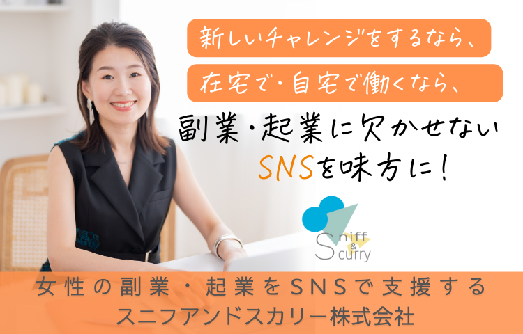 女性の副業・起業をSNSで支援する　スニフアンドスカリー株式会社