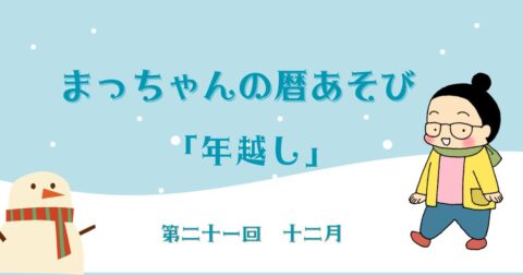 まっちゃんの暦あそび 第二十一回 十二月「年越し」
