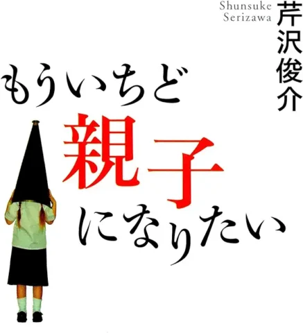 もういちど親子になりたい　書影