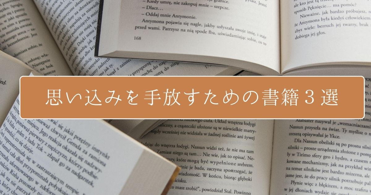 思い込みを手放すための書籍３選