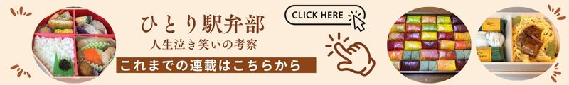 ひとり駅弁部　過去コラム